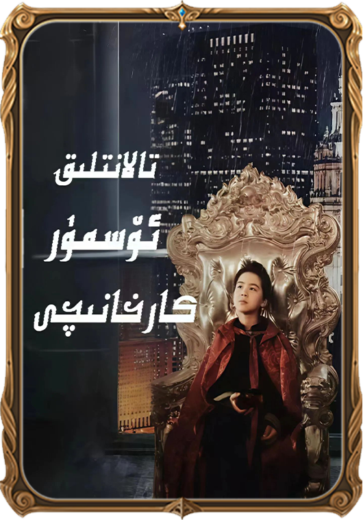 تالانتلىق ئۆسمۇر كارخانچى