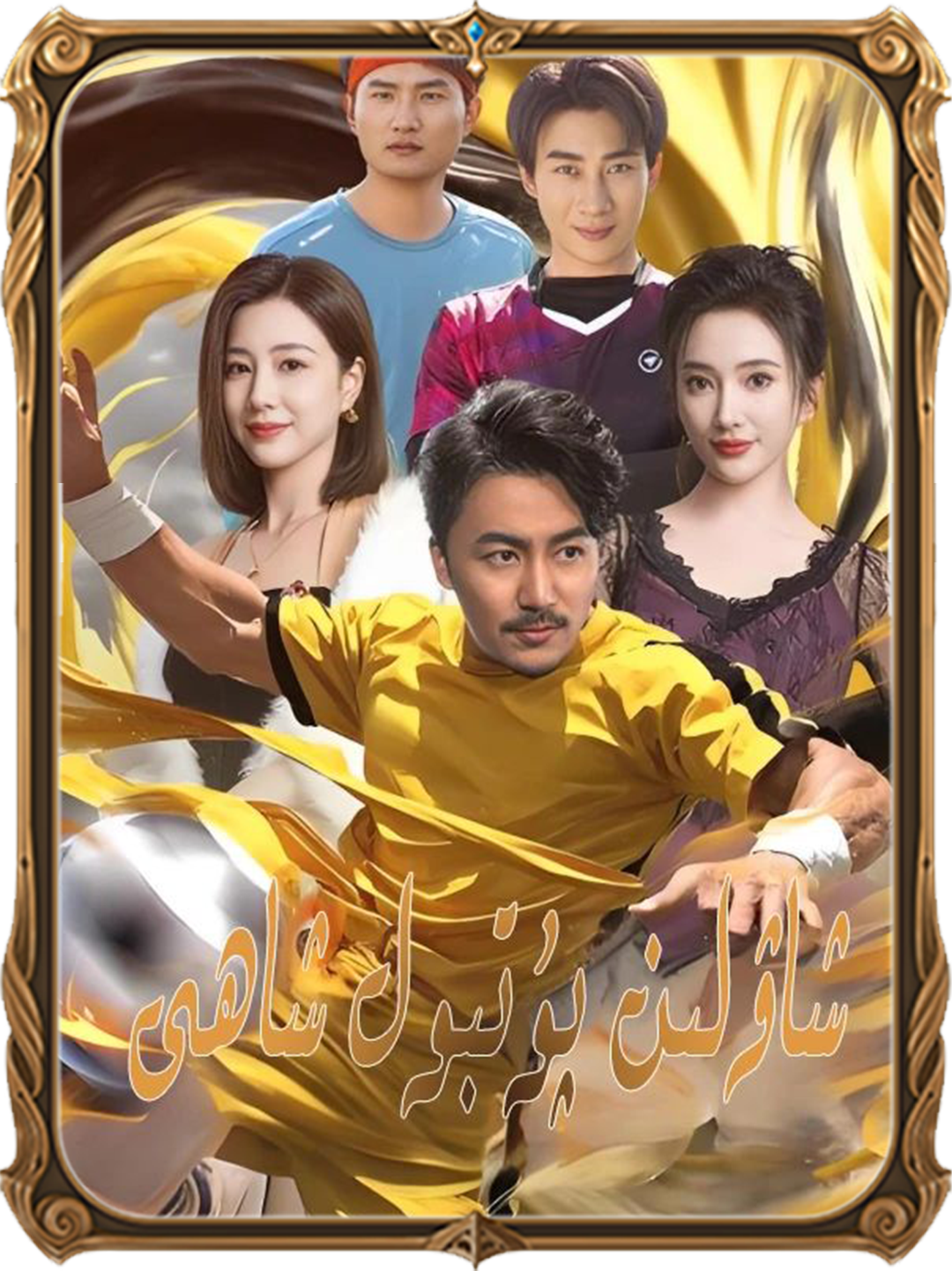 شاۋلىن پۇتپۇل  شاھى