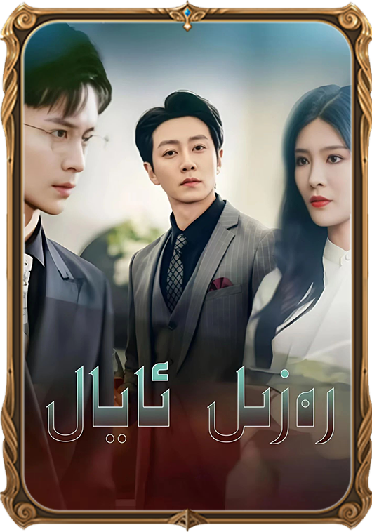 رەزىل ئايال