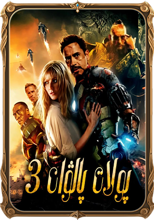 پۇلات پالۋان 3