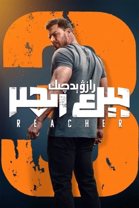 رازۋېدچىك جېك رىچىر