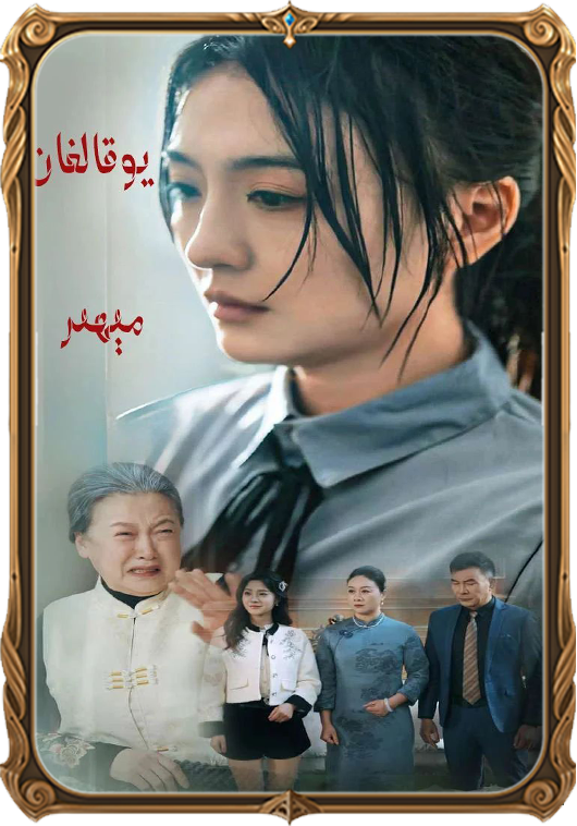 يوقالغان مېھىر