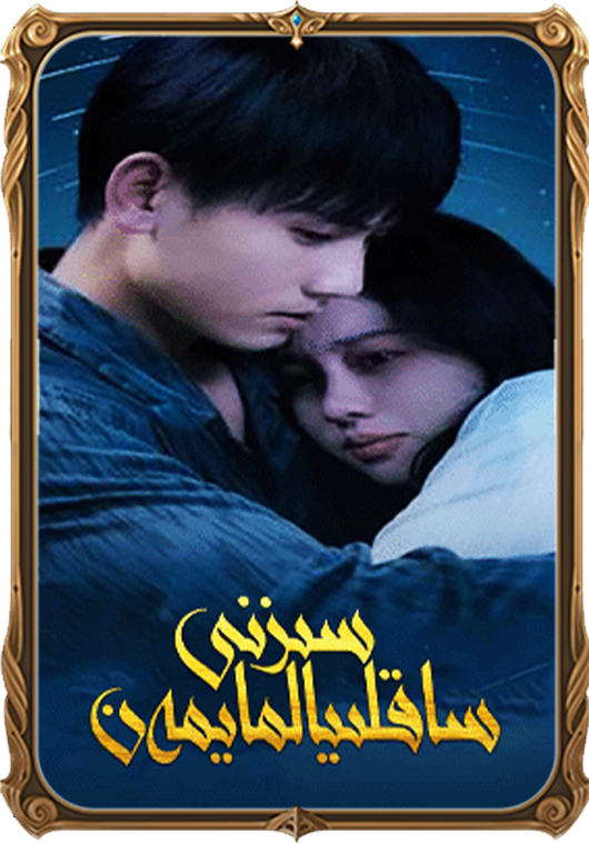 سىنى ساقلىيالمايمەن