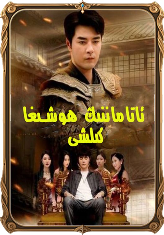 ئاتاماننىڭ ھۇشىغا كىلىشى