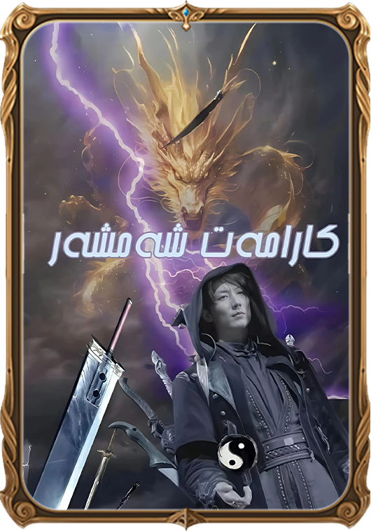 كارامەت شەمشەر