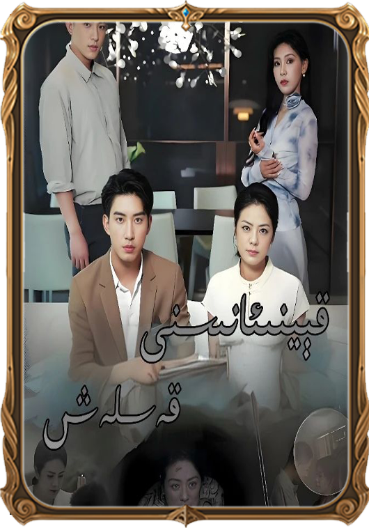قېيىن ئانىسنى قەسلەش