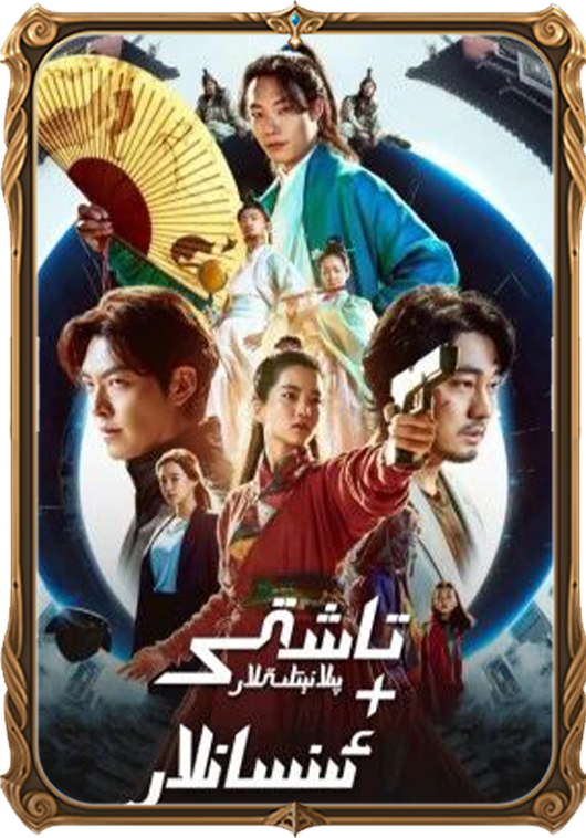 تاشقى پىلانېتلىقلار + ئىنسانلار 1