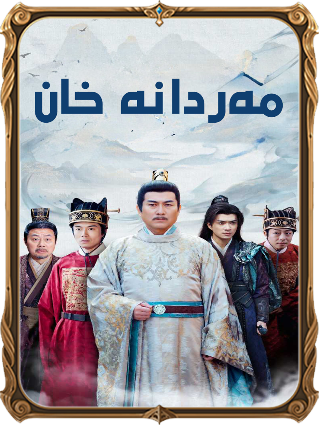 مەردانە خان