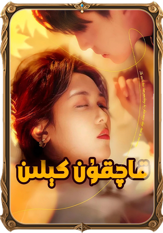 قاچقۇم كېلىن