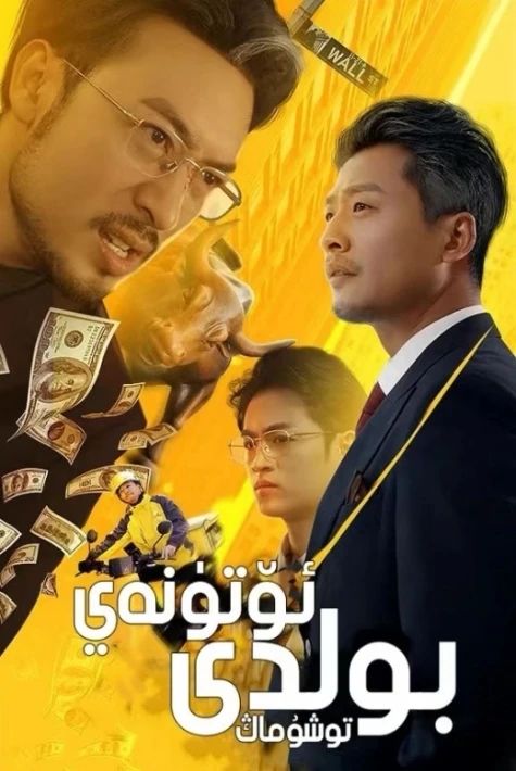 ئۆتۈنەي بولدى توشۇماڭ