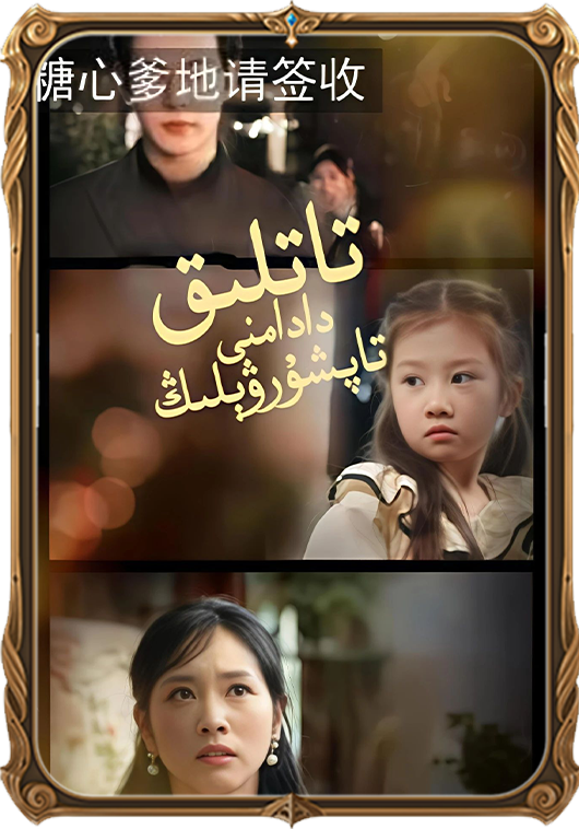 تاتلىق دادامنى تاپشۇرۇۋېلىڭ