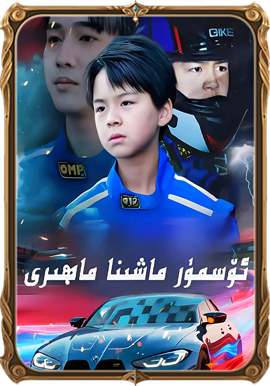 ئۆسمۈر ماشىنا ماھىرى