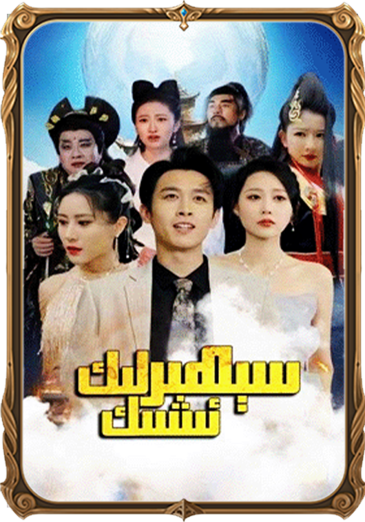 سېھىرلىك ئىشەك