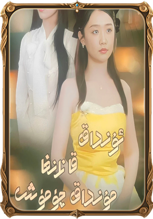 ئۇنداق قازانغا مۇنداق چۇمۇش