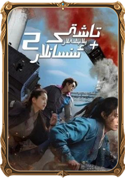تاشقى پىلانېتلىقلار + ئىنسانلار 2