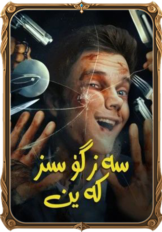 سەزگۈسىز كەين