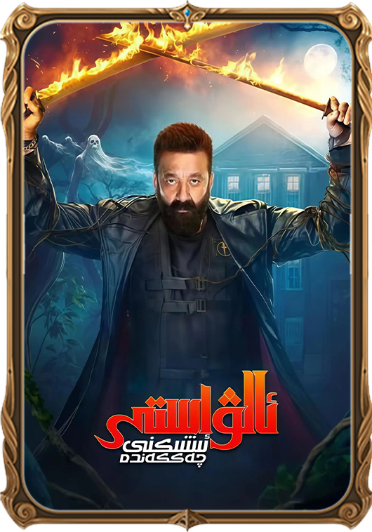 ئالۋاستى ئىشىكنى چەككەندە