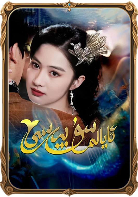 ئايالىم سۇ پەرىسى