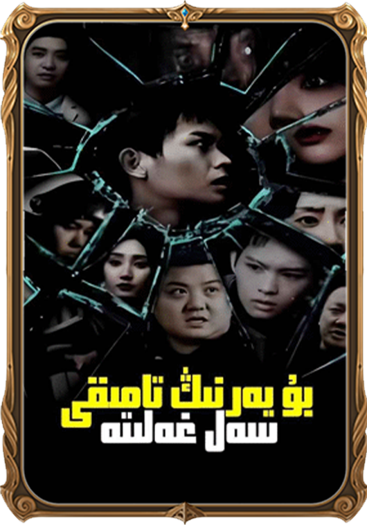 بۇ يەرنىڭ تامىقى سەل غەلىتە