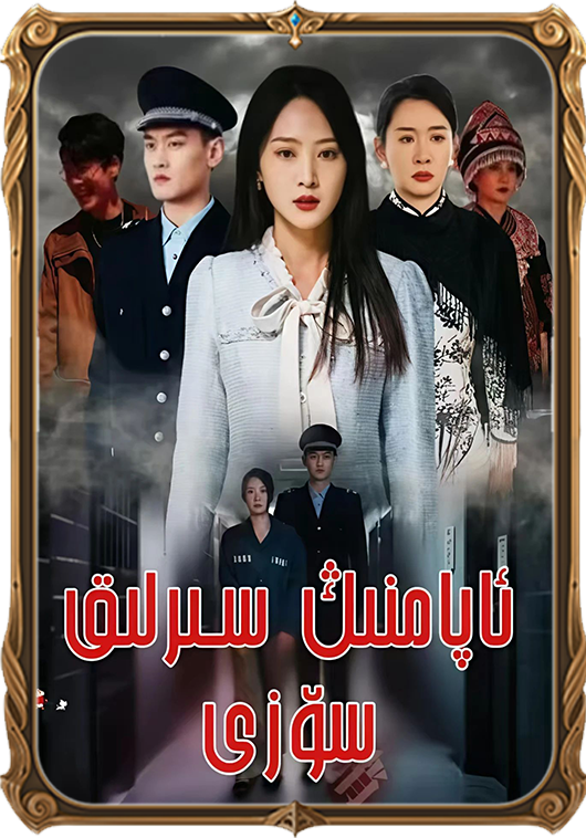 ئاپامنىڭ سىرلىق سۆزى