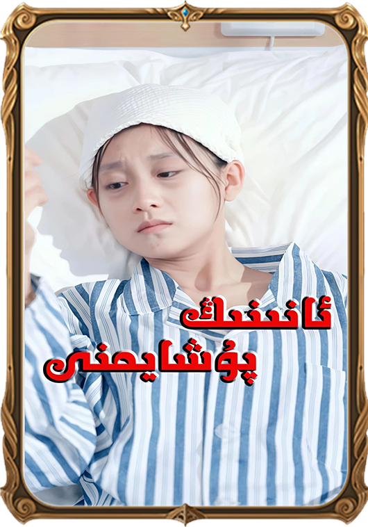 ئانىنىڭ پۇشايمىنى