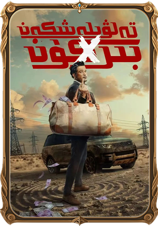 تەلۋىلەشكەن بىر كۈن