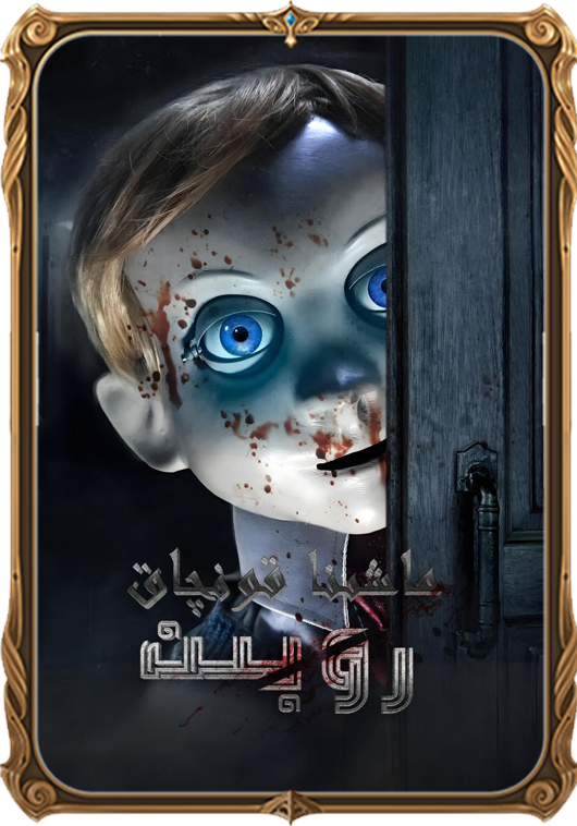 ماشىنا قونچاق رۇبىن