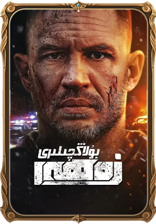 زەھەر بۇلاڭچىلىرى