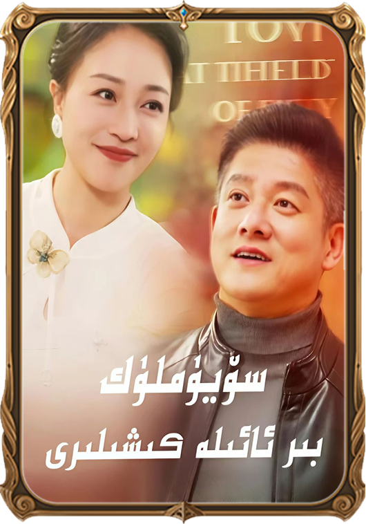 سۆيۇملۇك بىر ئائىلە كىشلىرى