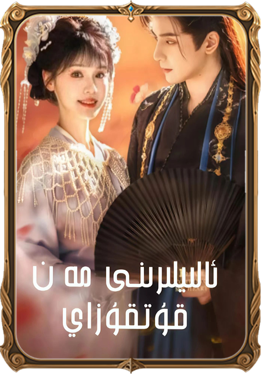 ئالىيلىرىنى مەن قۇتقۇزاي