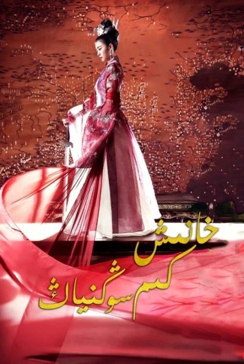 خانىش كىم سوڭنياڭ