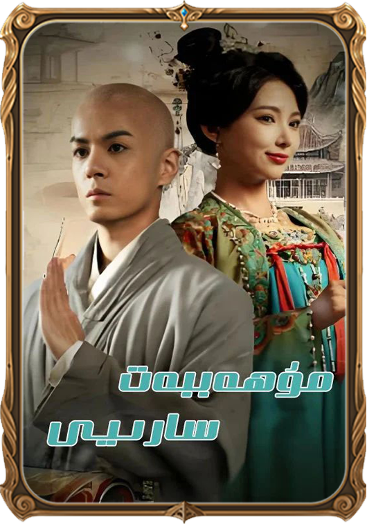 مۇھەببەت سارىيى