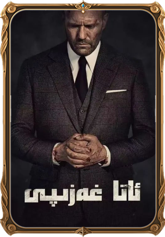 ئاتا غەزىپى