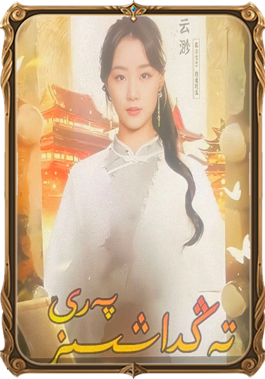 تەڭداشسىز پەرى