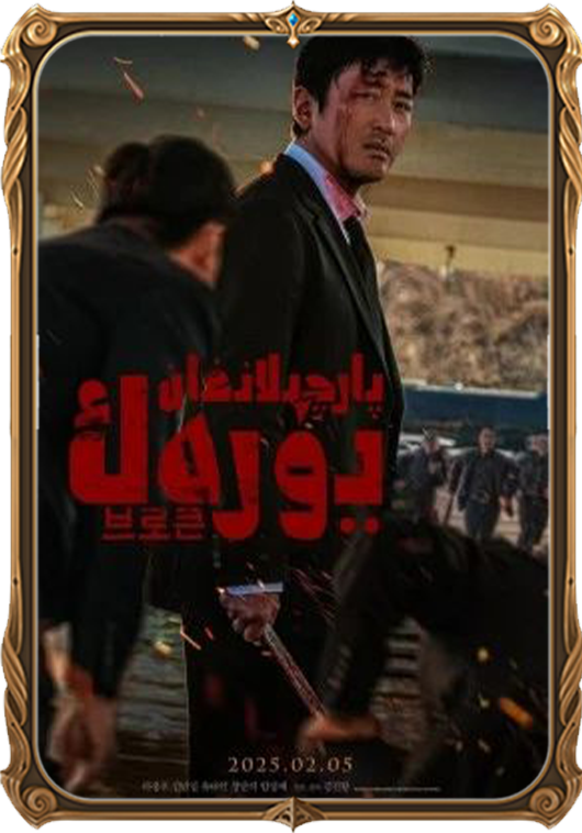 پارچىلانغان يۈرەك