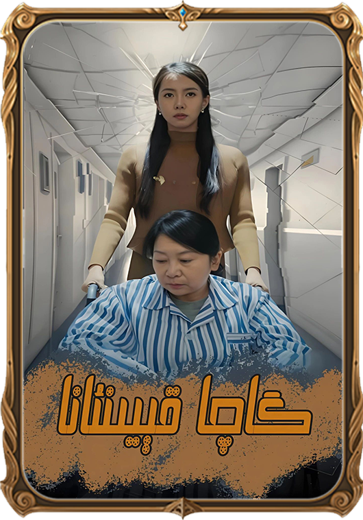 گاچا قېيىنئانا