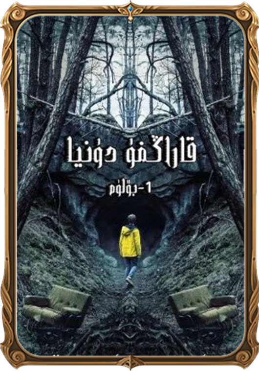 قاراڭغۇ دۇنيا 1-بۆلۈم
