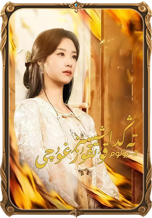 تەڭداشسىز قۇتقۇزغۇچى2