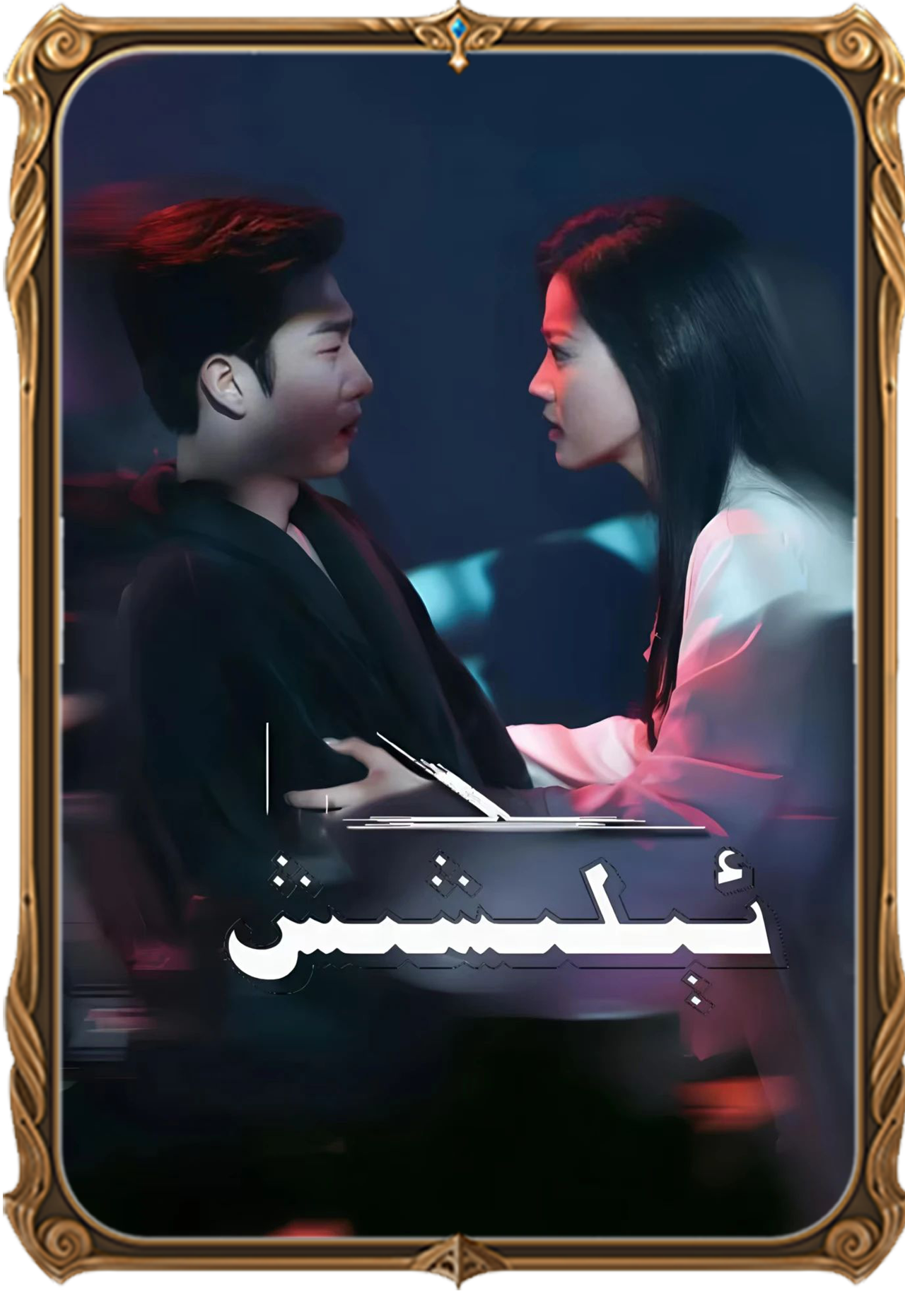 ئېلىشىش