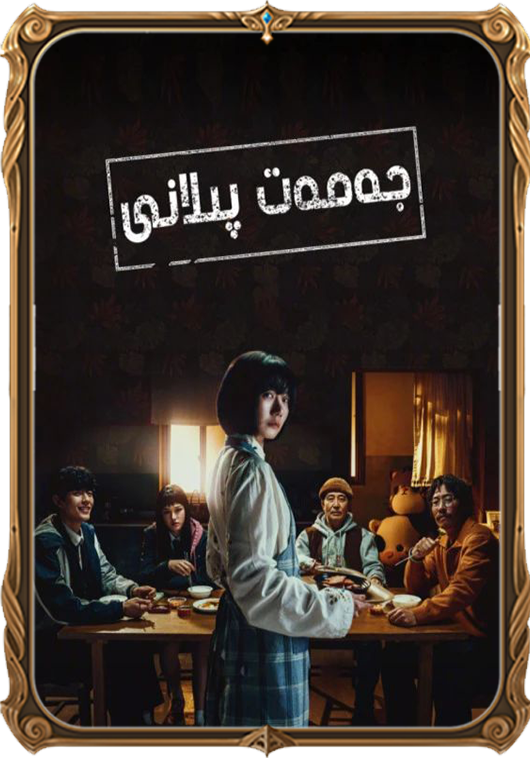 جەمەت پىلانى