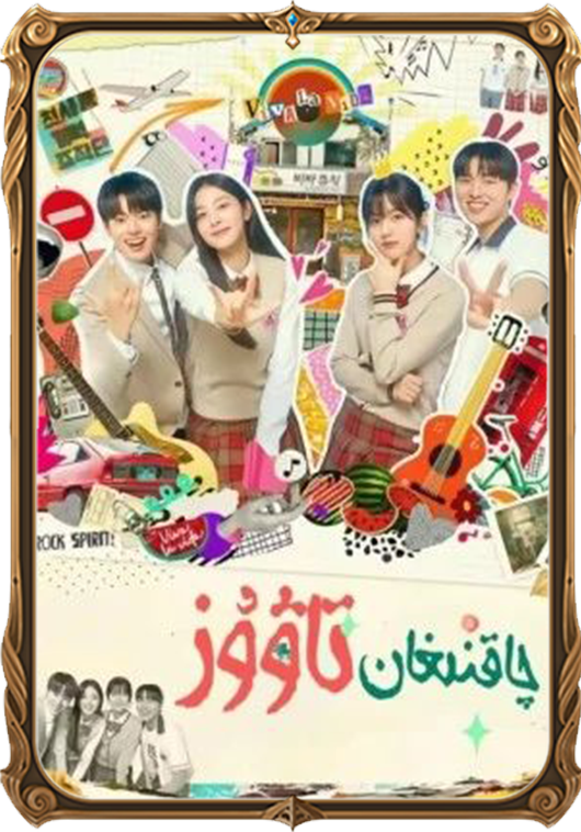 چاقنىغان تاۋۇز