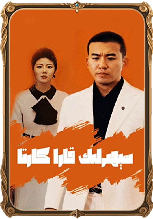 سېھىرلىك قارا كارتا