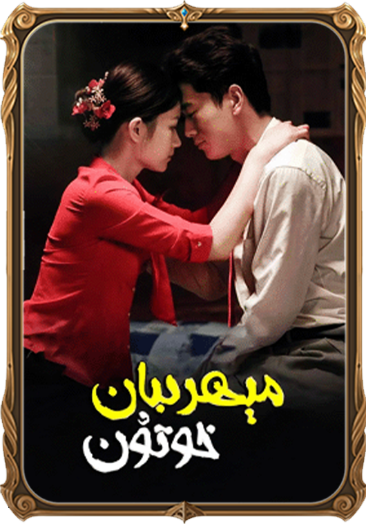 مېھرىبان خوتۇن