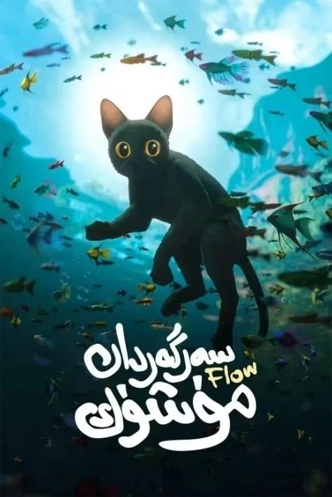 سەرگەردان مۈشۈك