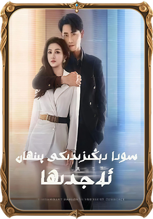سودا دېڭىزدىكى پىنھان ئەجدىھا
