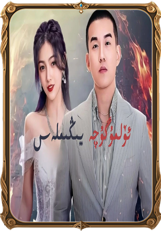 ئۆلمۇگۇچە يىڭىلمەس