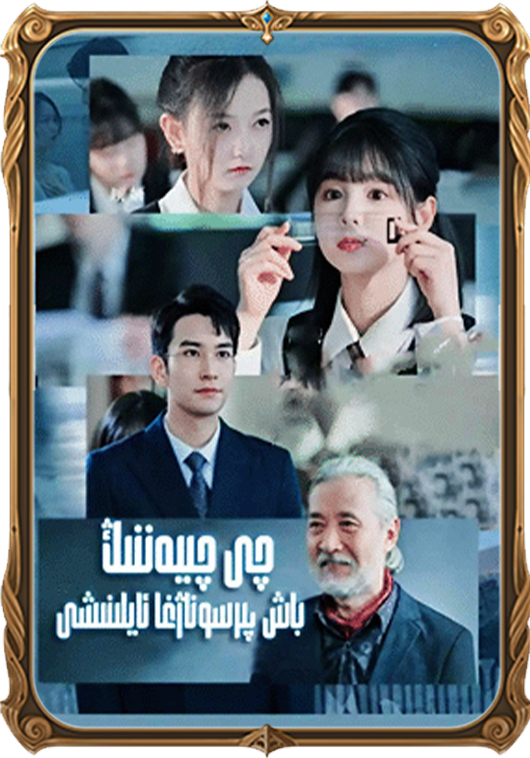 چى چىيەننىڭ باش پىرسۇناژغا ئايلىنىشى