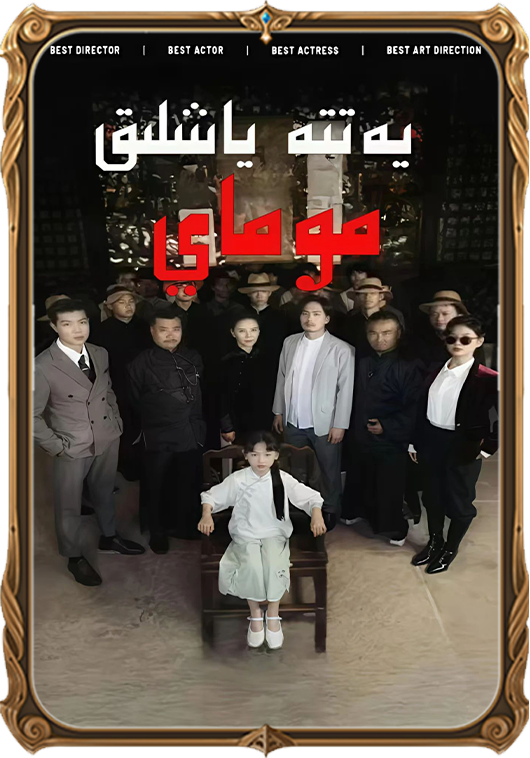 يەتتە ياشلىق موماي