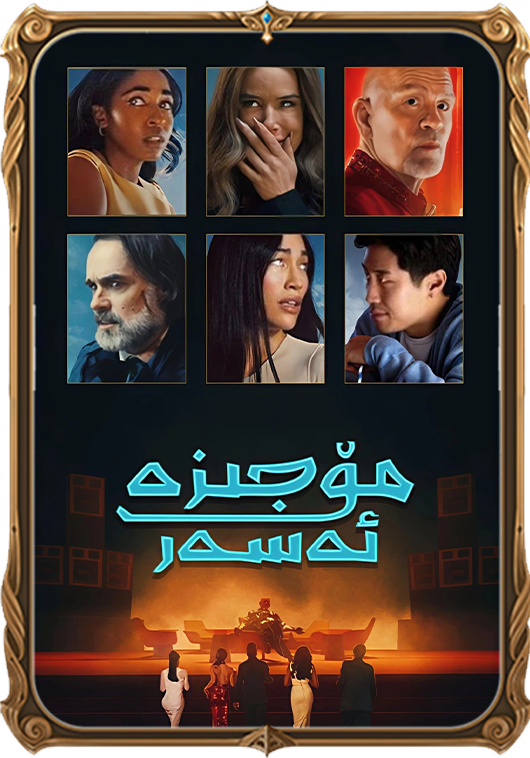 مۆجىزە ئەسەر