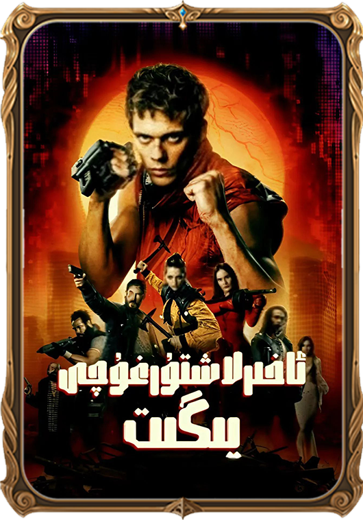 ئاخرلاشتۇرغۇچى يىگىت